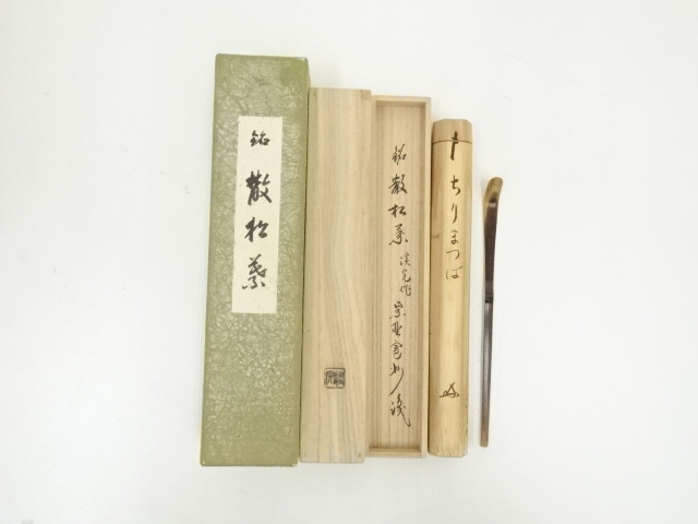 立花大亀書付　銘『無一物』　茶杓　共箱　茶道具 立花大亀書付銘『無一物』茶杓共箱茶道具